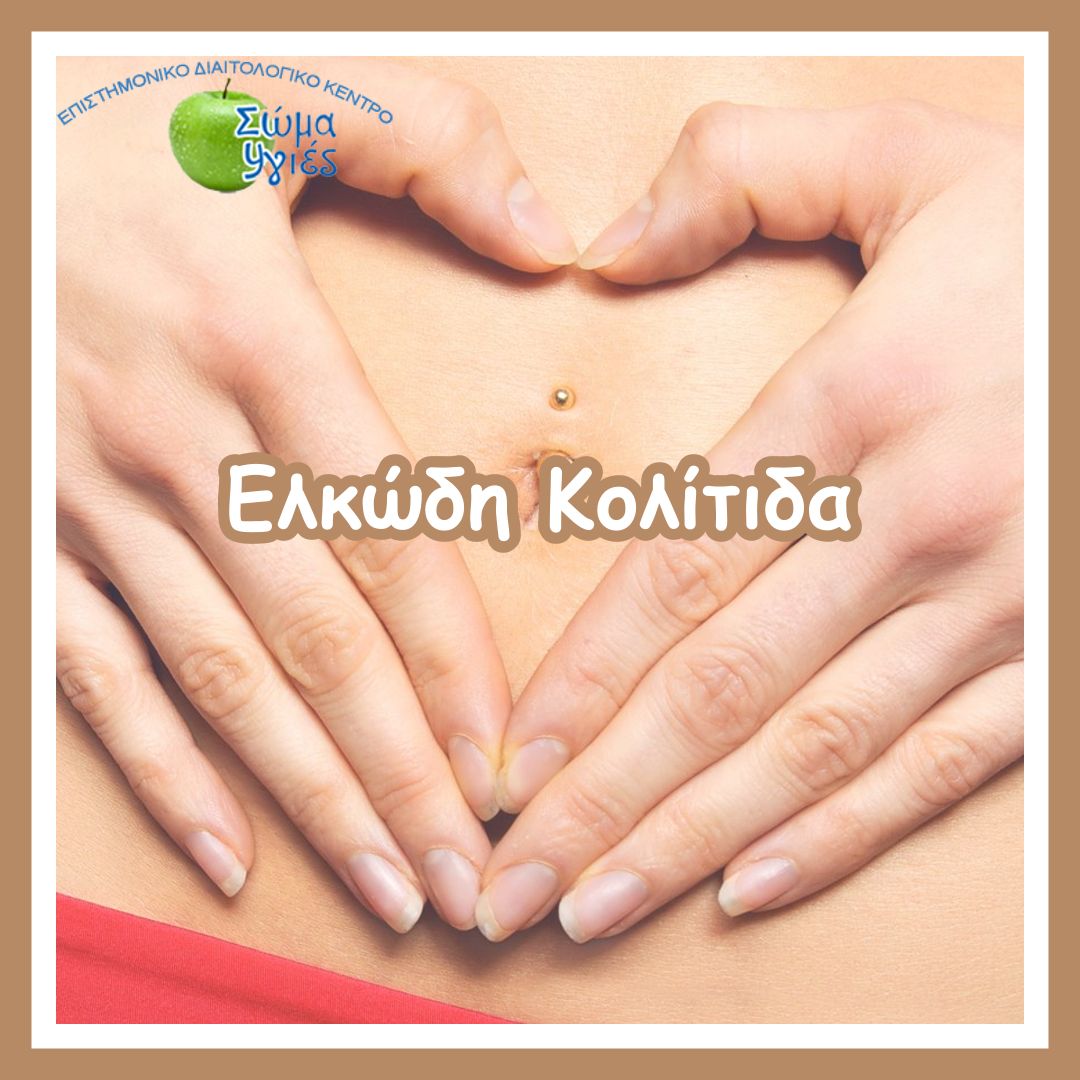 Ελκώδη Κολίτιδα
